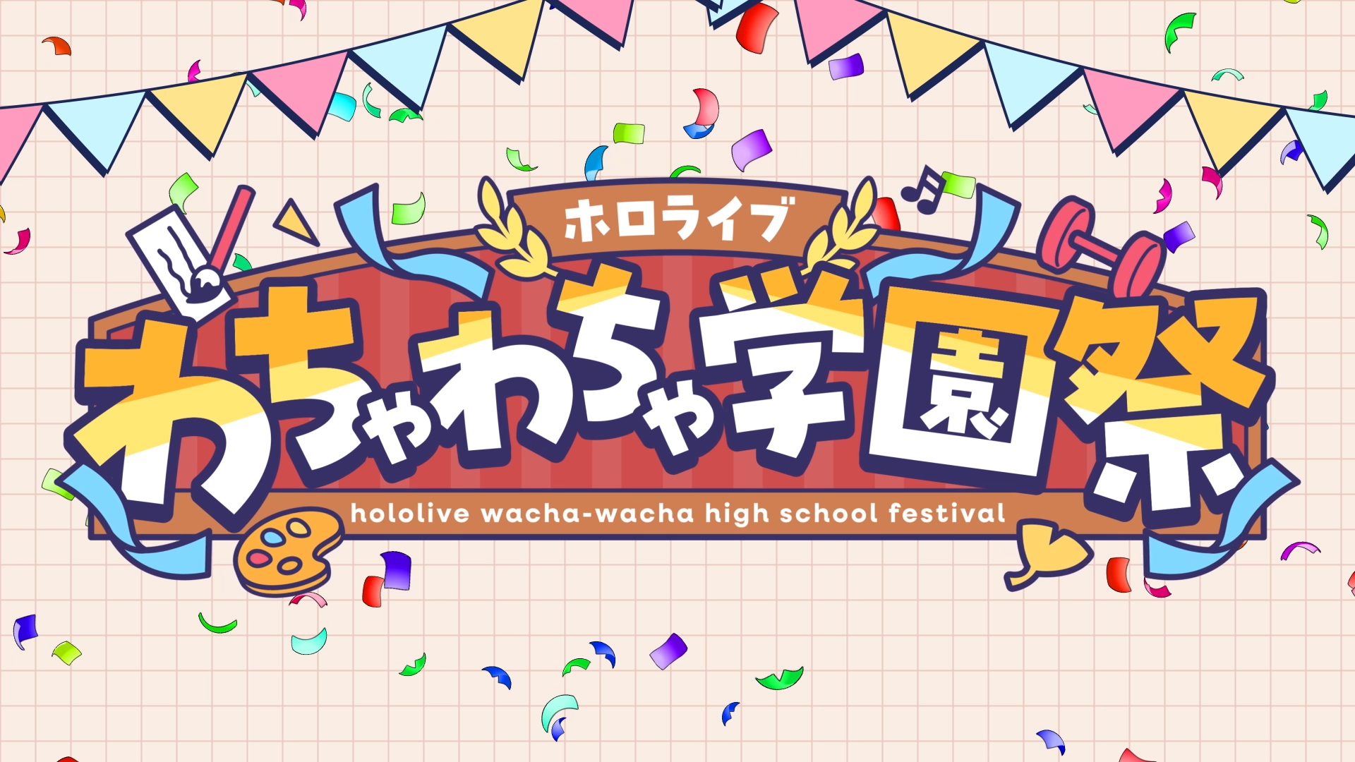 ホロライブ学園祭2026 紹介動画1